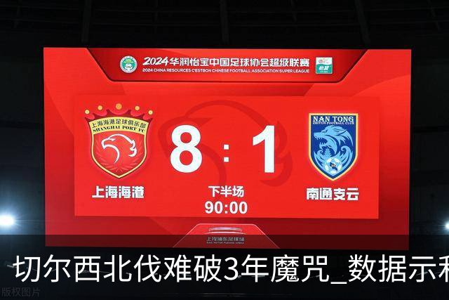 切尔西北伐难破3年魔咒 数据示利物浦1球小胜