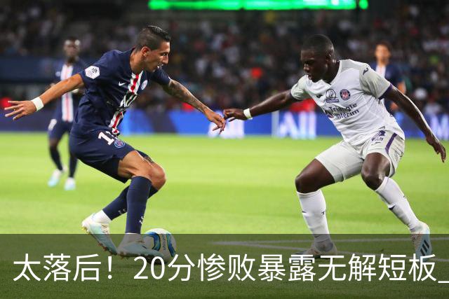 太落后！20分惨败暴露无解短板 中国男篮应考虑换帅