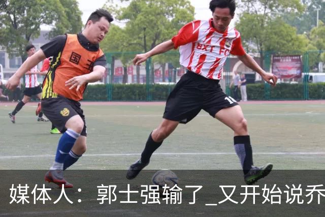 媒体人：郭士强输了 又开始说乔尔杰维奇行了？那有点可笑了