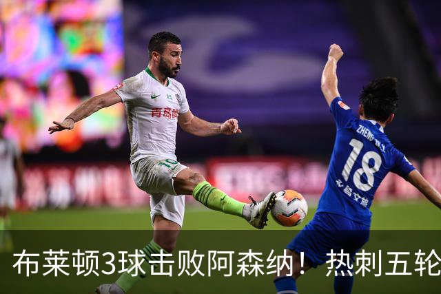 布莱顿3球击败阿森纳！热刺五轮无胜，能否走出低谷？