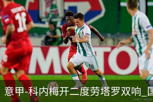 意甲-科内梅开二度劳塔罗双响 国米连追2球2-2罗马