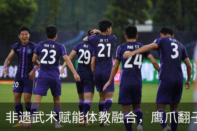 非遗武术赋能体教融合，鹰爪翻子拳在棠东小学落地生根