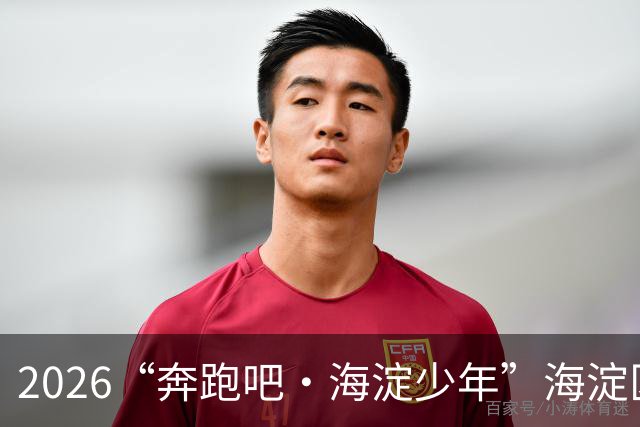 2026“奔跑吧・海淀少年”海淀区中小学生越野跑接力赛开赛