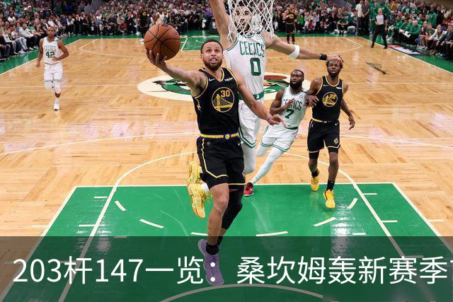 203杆147一览：桑坎姆轰新赛季首杆 有望分巨奖